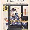 　井原西鶴「好色五人女」