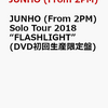 予約受付中！【JUNHO (From 2PM)】 Solo Tour 2018 “FLASHLIGHT” DVD　通販店舗はこちら