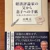 上機嫌で…が僕の心には残っています：読書録「経済評論家の父から息子への手紙」