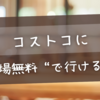 【最新版】コストコに“入場無料”で行ける方法まとめ｜非会員でも安心！