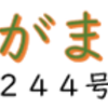 南区の情報誌『さがまち』244号です ‼ (2025/6/6)