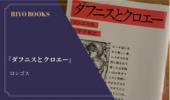 『ダフニスとクロエー』ロンゴス 感想