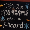 Picard(ピカール）って、日本製なんだ。