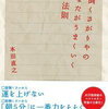 191003　本田直之　／　『面倒くさがりやのあなたがうまくいく55の法則』　読書グラフィ