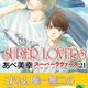 定期購入 BL漫画 SUPER LOVERS 21巻 零の祖父母が登場！血のつながった家族との出会い あべ美幸先生 あらすじと感想