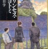 『プリンセス･トヨトミ』万城目学(文春文庫)