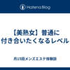 【美熟女】普通に付き合いたくなるレベル