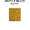 書評「凌ぎの手筋200」