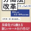  水町勇一郎・連合総研編 『労働法改革』