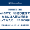 ChatGPTと「お遊び抜きで」たまには人類の将来を語ってみたり　※18000字程