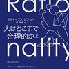 『人はどこまで合理的か 上』を読んで