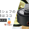 ラボーノ三ツ星シェフの最安値はココ！どこで売ってるか販売店を徹底調査！
