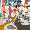 さびれゆく町で『夏に、ネコをさがして』（西田 俊也）