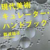 【お知らせ】『現代美術キュレーター・ハンドブック』難波祐子