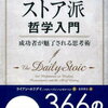 【書評・要約】生きやすくなるための指南書『ストア派哲学入門 成功者が魅了される思考術』