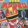 今TLわんぱっくちび11 電撃戦隊チェンジマンという書籍にいい感じにとんでもないことが起こっている？