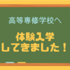 【高校受験】高等専修学校へ体験入学してきました！