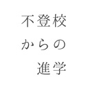 不登校からの進学