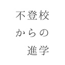 不登校からの進学