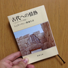 読書日記。『古代への情熱』