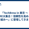 「TechBrew in 東京 〜SRE大集合！信頼性を高める取り組み〜」に登壇してきました