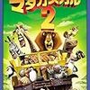 『マダガスカル2』『マダガスカル3』アマプラ