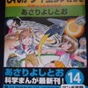 あさりよしとお「まんがサイエンスⅩⅣ（１４）」