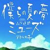 山下達郎 －僕らの夏の夢(2009)