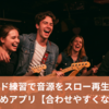 🎸バンド練習で音源をスロー再生するおすすめアプリ【合わせやすくなる！】