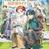 【ラノベレビュー】少年アウルのほんわか異世界ライフ 新しいご主人と巡り合い最強パーティーとゆったり生活します 1【ザック・リ 】