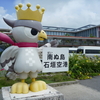 久々の沖縄 #5 南ぬ島石垣空港