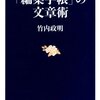 「編集手帳」の文章術　竹内政明