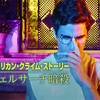 ドラマ『アメリカン・クライム・ストーリー/ヴェルサーチ暗殺』（The Assassination of Gianni Versace: American Crime Story）感想