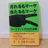 『売れるもマーケ当たるもマーケ～マーケティング22の法則～／アル・ライズ、ジャック・トラウト』