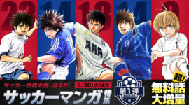 サンデーうぇぶりアプリ版で【サッカーマンガ特集】を開催！
