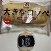 ◾️雑記 大きなコッペ コーヒークリーム　セブンイレブン