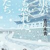 書評『家康が最も恐れた男たち』