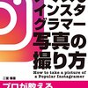 人気インスタグラマーの写真の撮り方