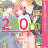 【200m先の熱】 桃森ミヨシ どこで読める？全巻あらすじと見どころまとめ。