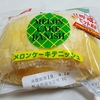 2019.4.12　山崎製パン　メロンケーキデニッシュ　~The平成のヒット商品　期間限定リバイバル~