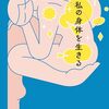 『私の身体を生きる』感想