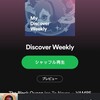 今週のディスカバリー@Spotifyで気に入った曲