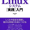 (読本感想)Linuxシステム実践入門