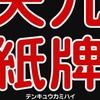 今ボードゲーム　天九紙牌にとんでもないことが起こっている？