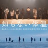 福島県立いわき総合高校『知らない体温』に触れて