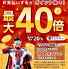 楽天ペイ やっと20%還元へ