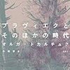 オルガ・トカルチュク著, 小椋彩訳『プラヴィエクとそのほかの時代』（1992＝2019）