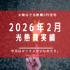 【光熱費】2026年2月の電気料金まとめ