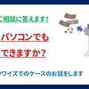 【よくあるご相談】壊れたパソコンでも買取できますか？