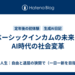 ベーシックインカムの未来：AI時代の社会変革
